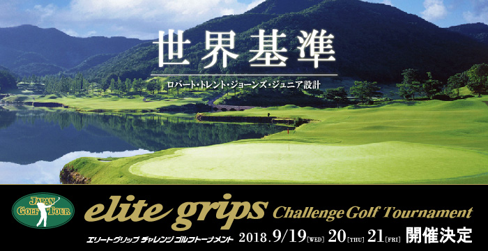 2018年ゴールデンバレーゴルフ倶楽部でエリートグリップチャレンジ開催
